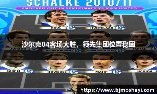 沙尔克04客场大胜，领先集团位置稳固