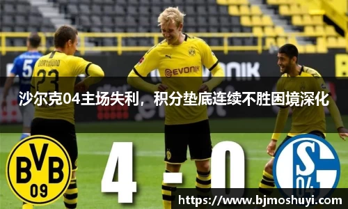 沙尔克04主场失利，积分垫底连续不胜困境深化