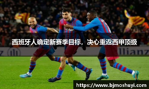 西班牙人确定新赛季目标，决心重返西甲顶级