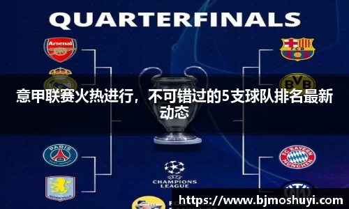 意甲联赛火热进行，不可错过的5支球队排名最新动态