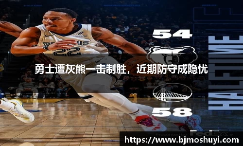 勇士遭灰熊一击制胜，近期防守成隐忧