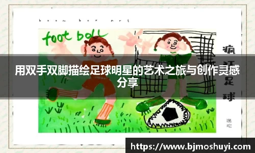 用双手双脚描绘足球明星的艺术之旅与创作灵感分享