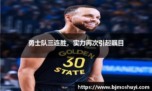 勇士队三连胜，实力再次引起瞩目