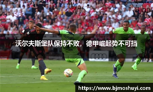 沃尔夫斯堡队保持不败，德甲崛起势不可挡
