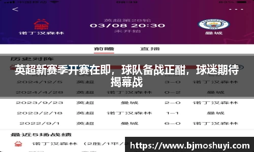 英超新赛季开赛在即，球队备战正酣，球迷期待揭幕战