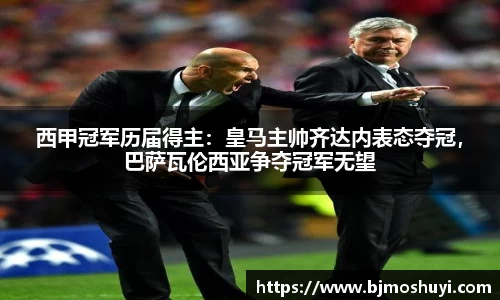 西甲冠军历届得主：皇马主帅齐达内表态夺冠，巴萨瓦伦西亚争夺冠军无望
