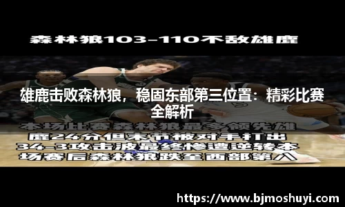 雄鹿击败森林狼，稳固东部第三位置：精彩比赛全解析