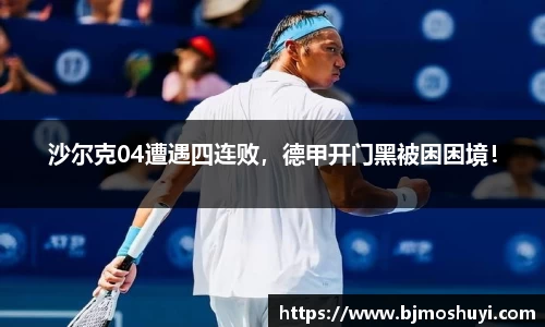 沙尔克04遭遇四连败，德甲开门黑被困困境！