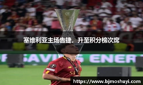 塞维利亚主场告捷，升至积分榜次席