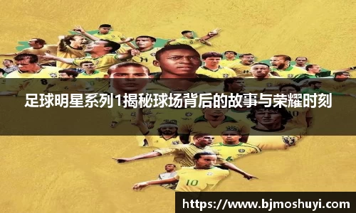 足球明星系列1揭秘球场背后的故事与荣耀时刻