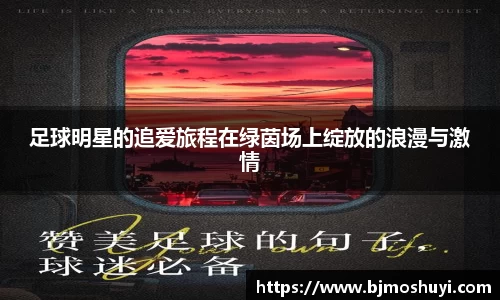 足球明星的追爱旅程在绿茵场上绽放的浪漫与激情