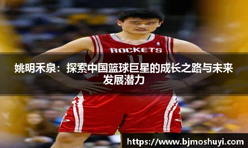 姚明禾泉：探索中国篮球巨星的成长之路与未来发展潜力