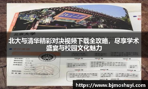 北大与清华精彩对决视频下载全攻略，尽享学术盛宴与校园文化魅力