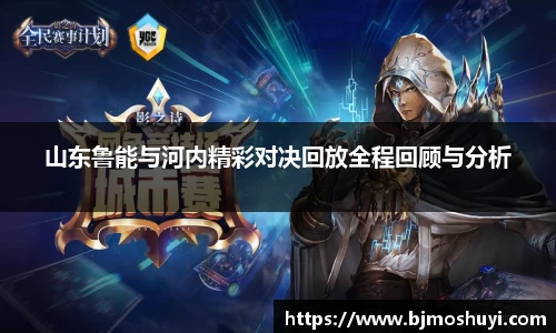 山东鲁能与河内精彩对决回放全程回顾与分析