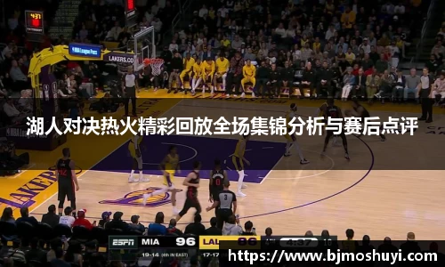 湖人对决热火精彩回放全场集锦分析与赛后点评