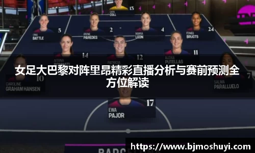 女足大巴黎对阵里昂精彩直播分析与赛前预测全方位解读