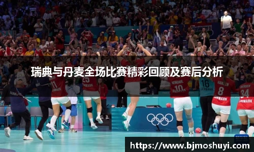 瑞典与丹麦全场比赛精彩回顾及赛后分析