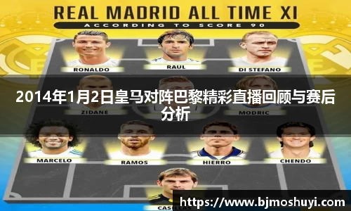 2014年1月2日皇马对阵巴黎精彩直播回顾与赛后分析