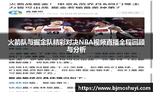 火箭队与掘金队精彩对决NBA视频直播全程回顾与分析