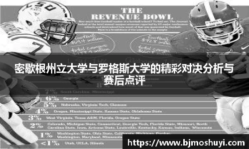 密歇根州立大学与罗格斯大学的精彩对决分析与赛后点评