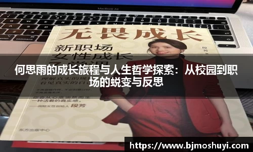 何思雨的成长旅程与人生哲学探索：从校园到职场的蜕变与反思