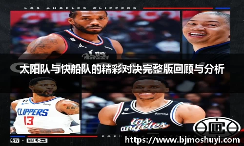 太阳队与快船队的精彩对决完整版回顾与分析