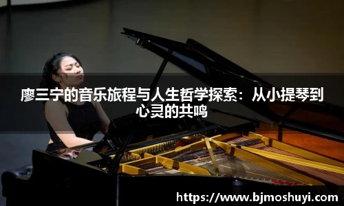 廖三宁的音乐旅程与人生哲学探索：从小提琴到心灵的共鸣