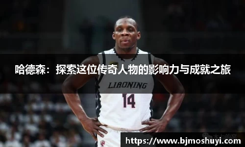 哈德森：探索这位传奇人物的影响力与成就之旅