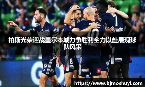 柏斯光荣迎战墨尔本城力争胜利全力以赴展现球队风采