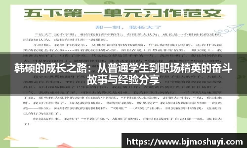 韩硕的成长之路：从普通学生到职场精英的奋斗故事与经验分享
