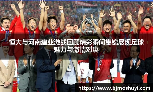 恒大与河南建业激战回顾精彩瞬间集锦展现足球魅力与激情对决