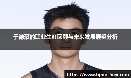 于德豪的职业生涯回顾与未来发展展望分析