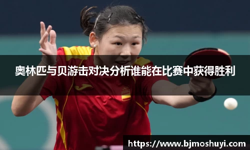 奥林匹与贝游击对决分析谁能在比赛中获得胜利