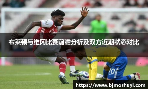 布莱顿与维冈比赛前瞻分析及双方近期状态对比
