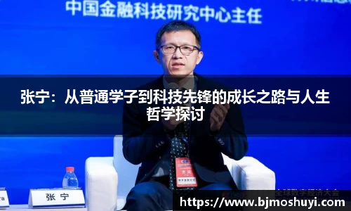 张宁：从普通学子到科技先锋的成长之路与人生哲学探讨