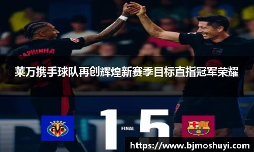 莱万携手球队再创辉煌新赛季目标直指冠军荣耀