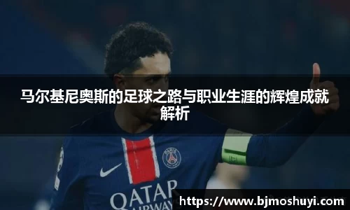 马尔基尼奥斯的足球之路与职业生涯的辉煌成就解析